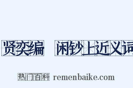 贤奕编·闲钞上近义词是什么意思的图片